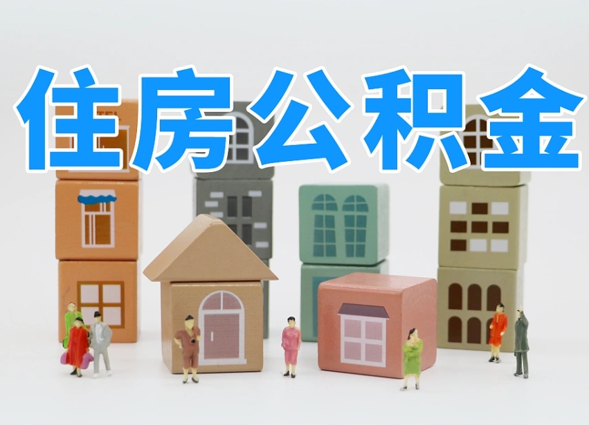 微山如何取用公积金（如何取公积金的钱流程）