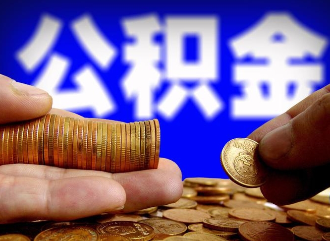 微山为啥公积金黄牛可以取出来呢（缺钱怎么把公积金提取出来）